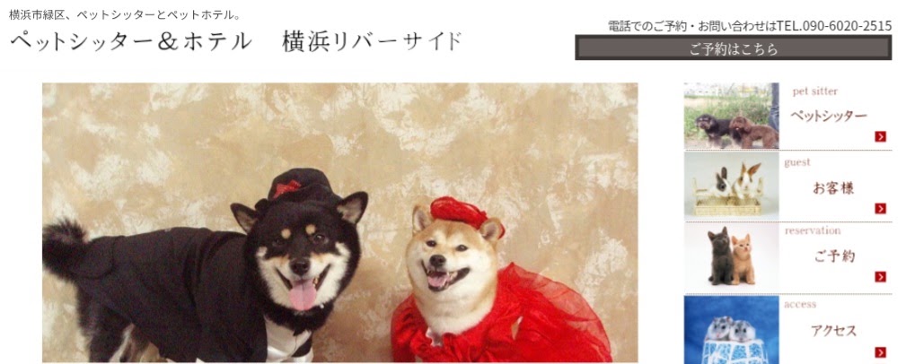 ペットシッター＆ホテル横浜リバーサイド