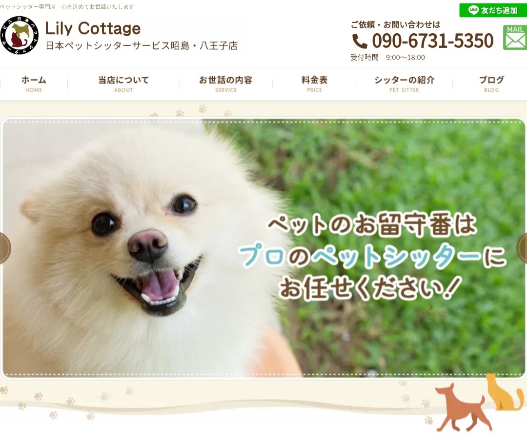 Lily Cottage（リリーコテージ）日本ペットシッターサービス 昭島・八王子店