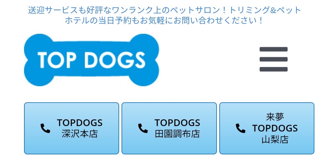 トリミング＆ペットホテル TOPDOGS 深沢本店