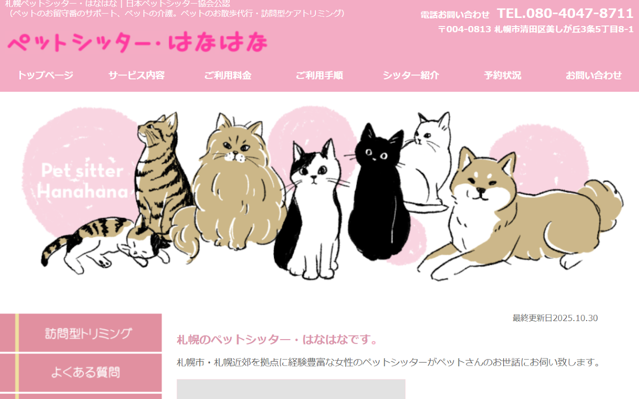 ペットシッター はなはな