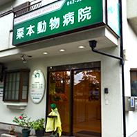 栗本動物病院
