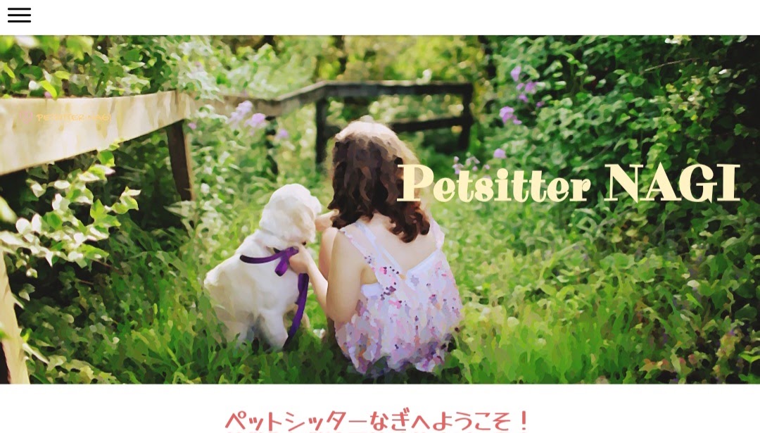 ペットシッター なぎ