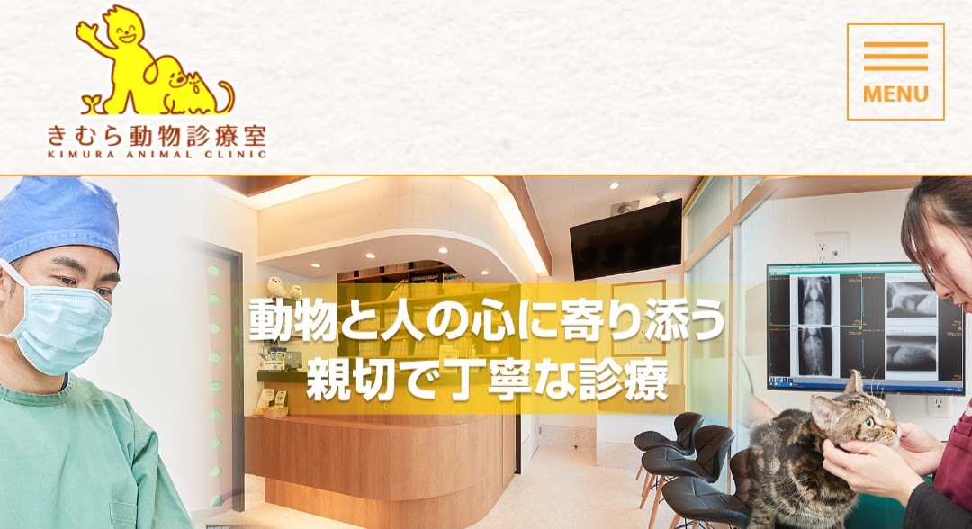 きむら動物診療室