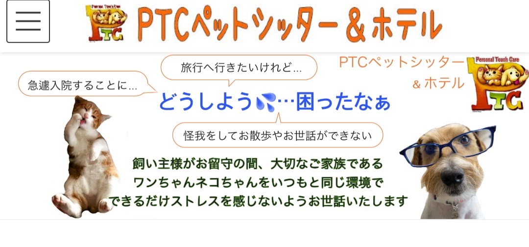 PTCペットシッター＆ホテル