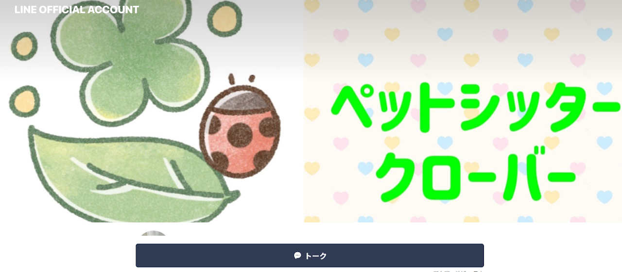 ペットシッタークローバー