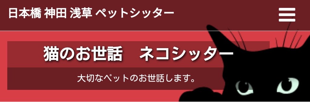 日本橋 神田 浅草 ペットシッター