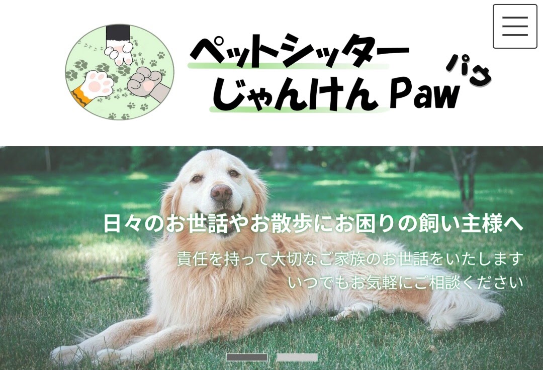 ペットシッターじゃんけんpaw