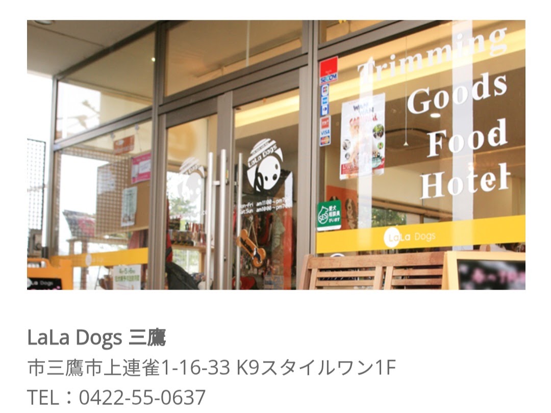 LaLa Dogs（ララドッグス）三鷹