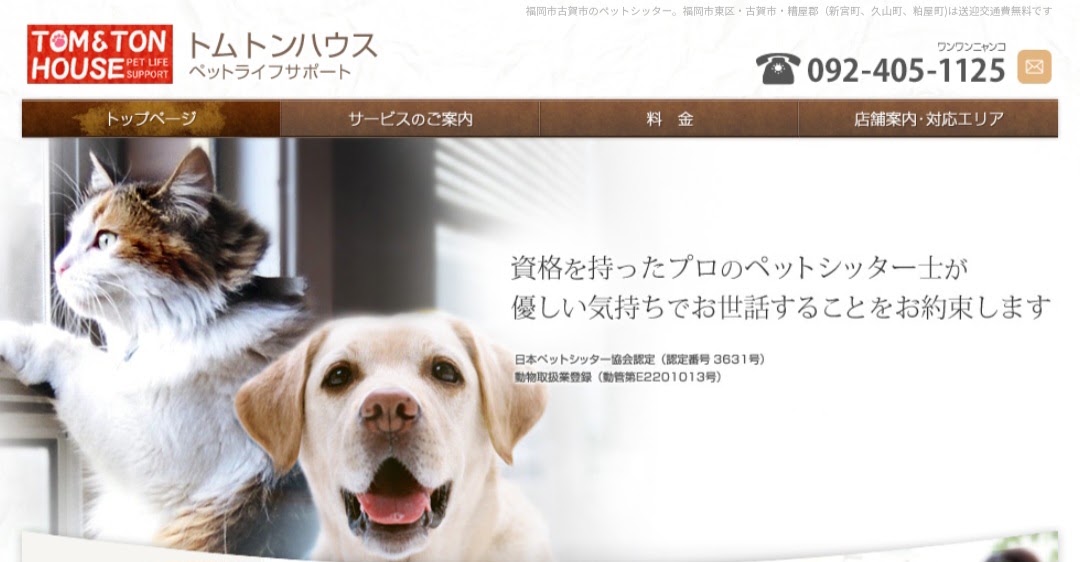 トムトンハウスペットライフサポート