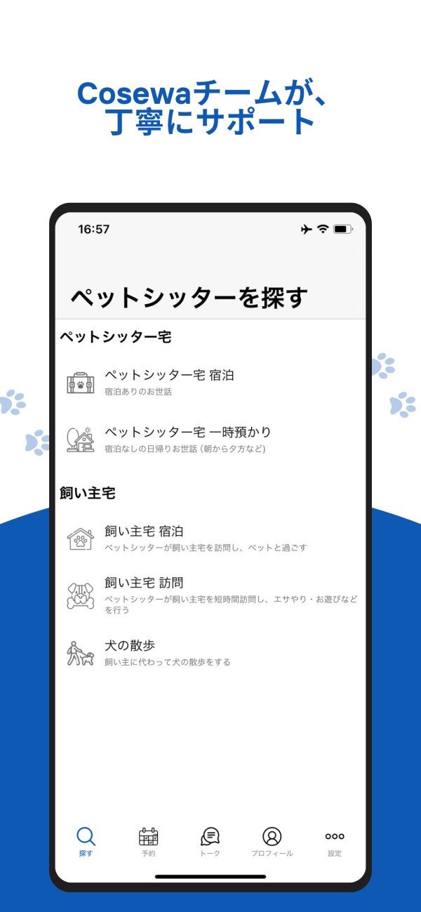 Cosewa アプリ