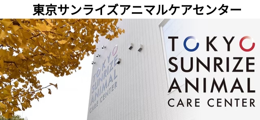東京サンライズアニマルケアセンター