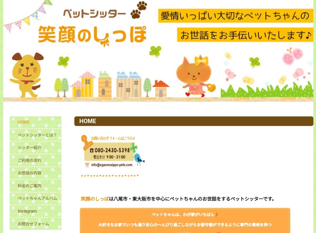 ペットシッター 笑顔のしっぽ