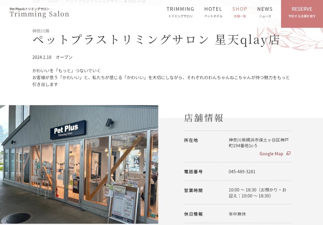 ペットプラストリミングサロン 星天qlay店