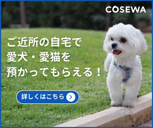 Cosewa ペットシッターが見つかる
