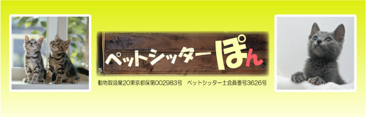 ペットシッター ぽん