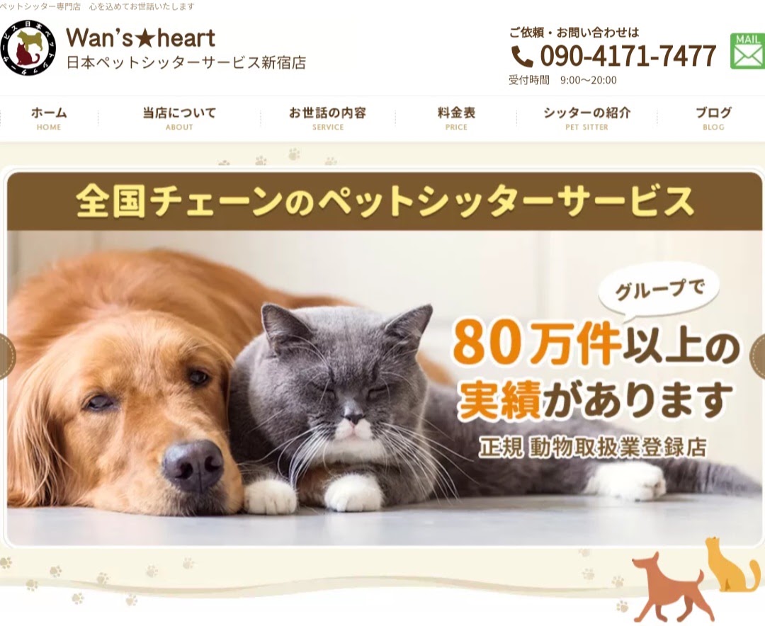 Wan's★heart 日本ペットシッターサービス新宿