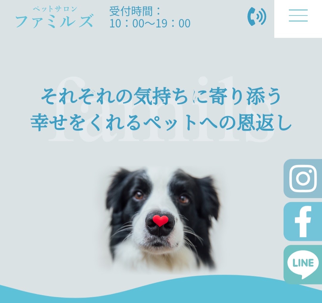 ペットサロン　ファミルズ