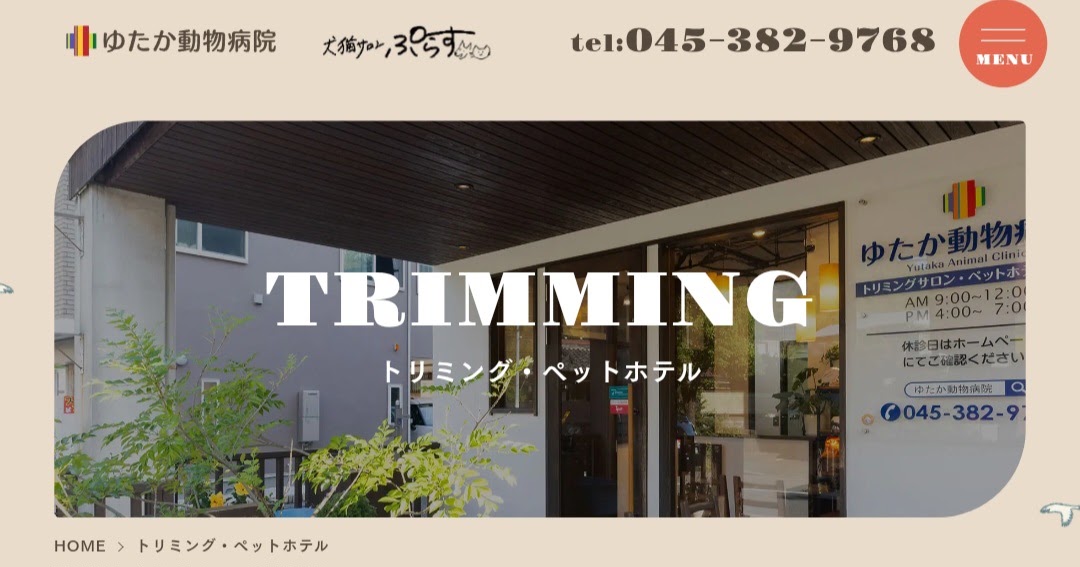 ゆたか動物病院