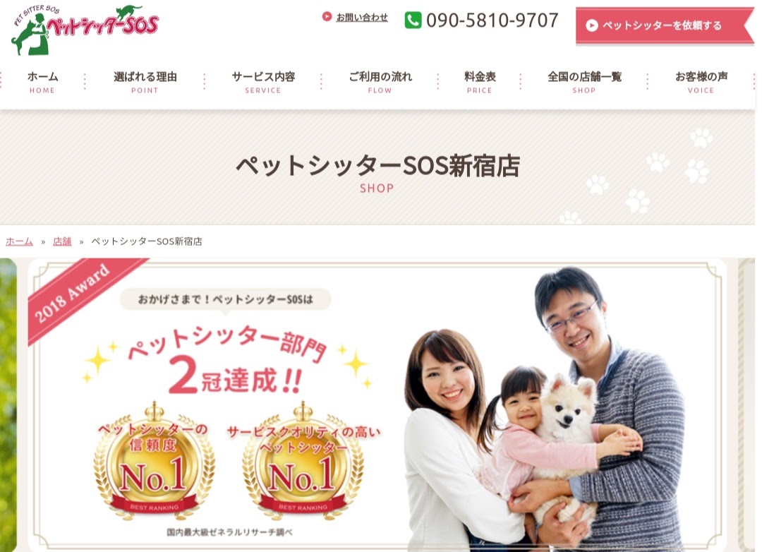 Wan's★heart 日本ペットシッターサービス新宿