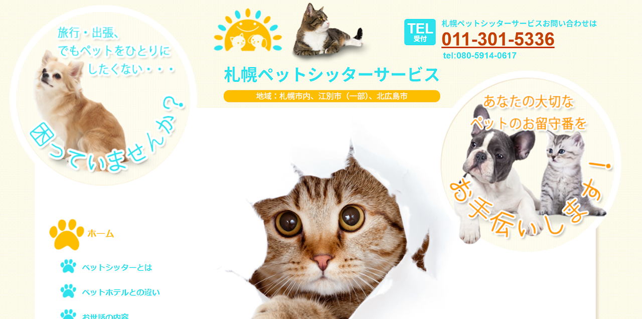 札幌ペットシッターサービス