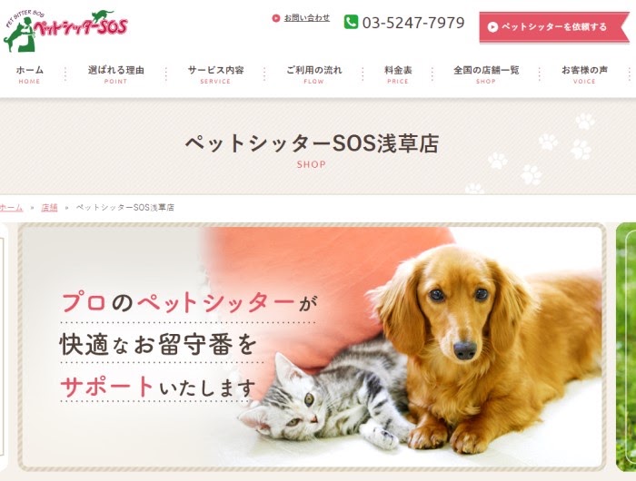 ペットシッターSOS浅草店