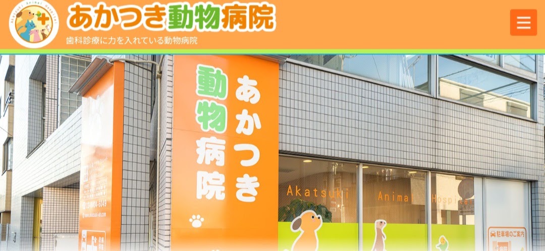 あかつき動物病院