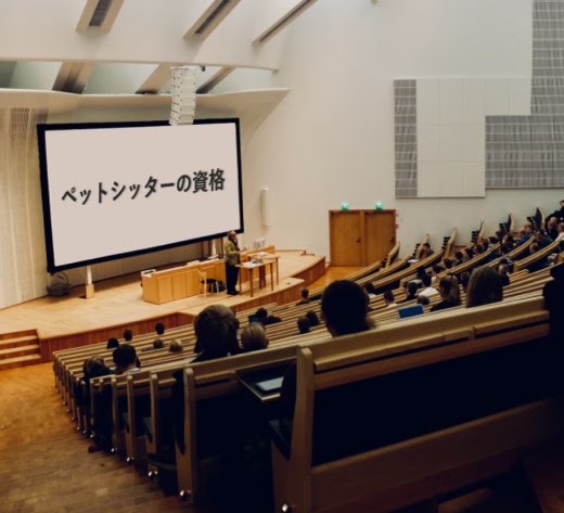 ペットシッターの資格