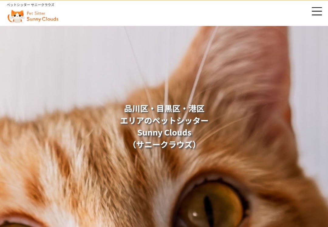 ペットシッターSunny Clouds