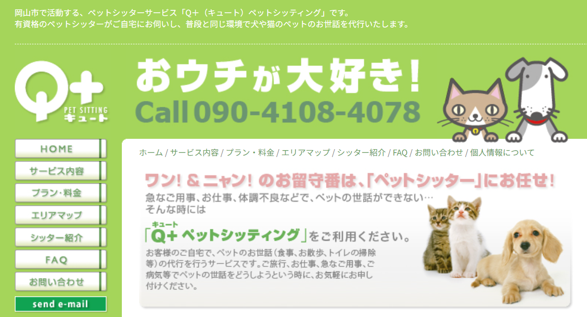 Q+ ペットシッティング
