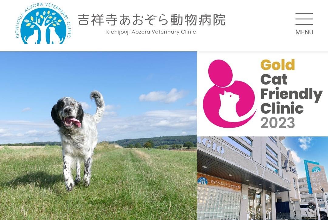 吉祥寺あおぞら動物病院