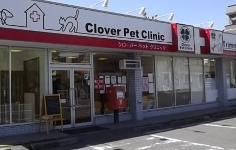 クローバーペットクリニック トリミング＆ホテル