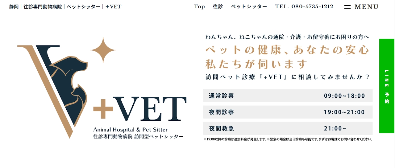 往診専門動物病院 / 訪問型ペットシッター +VET （プラス ベット）