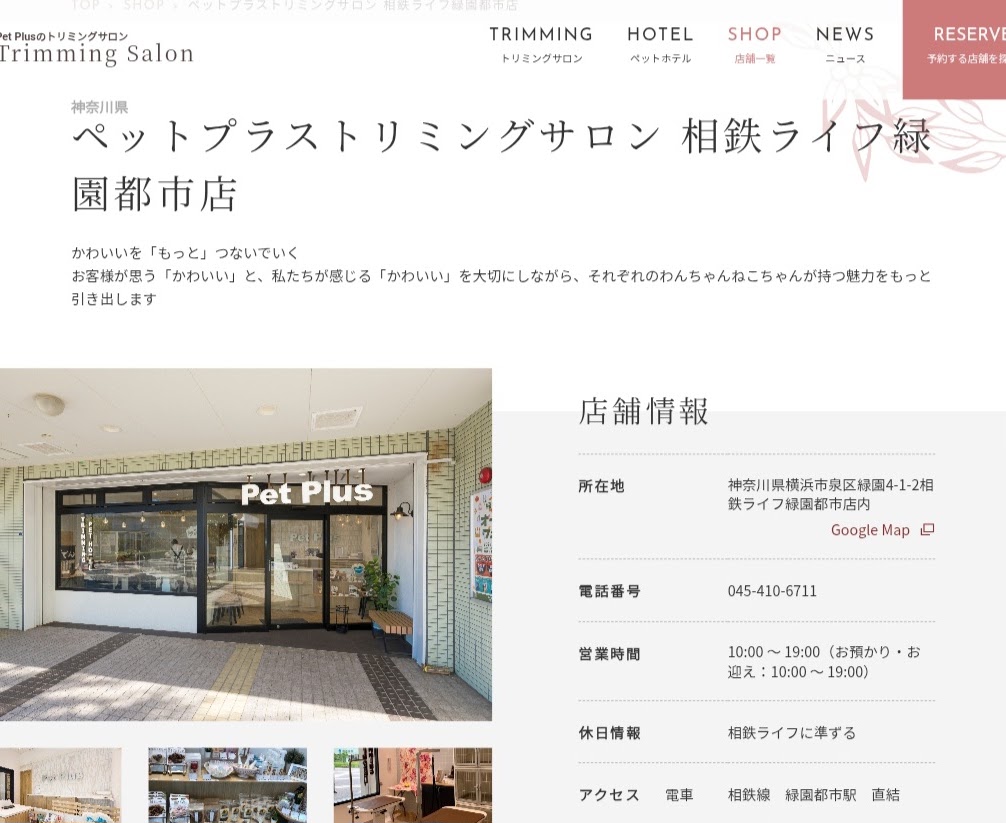 ペットプラストリミングサロン 相鉄ライフ緑園都市店