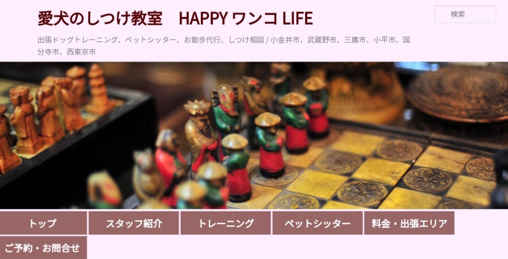 愛犬のしつけ教室 HAPPY ワンコ LIFE