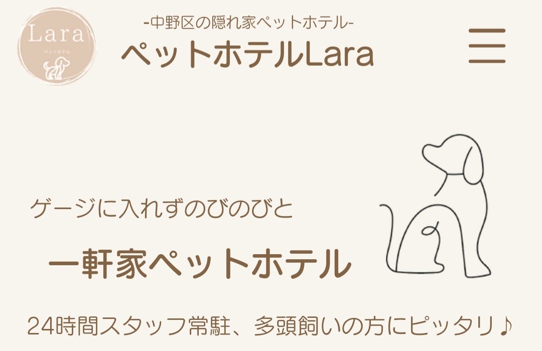 ペットホテルLara
