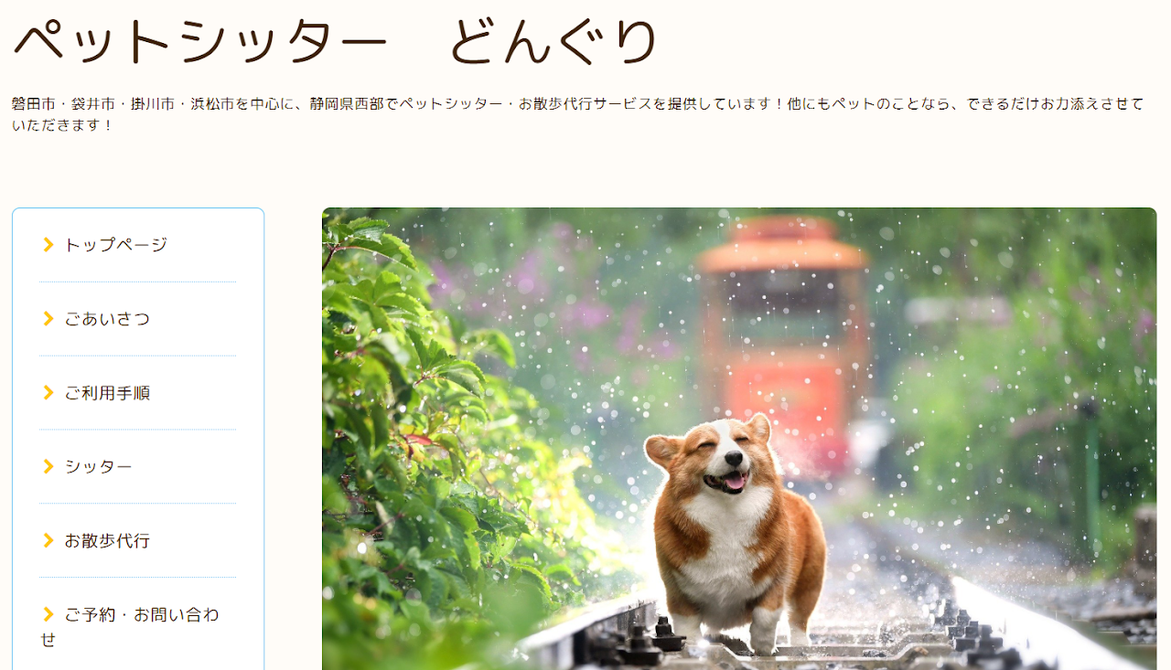 ペットシッター どんぐり