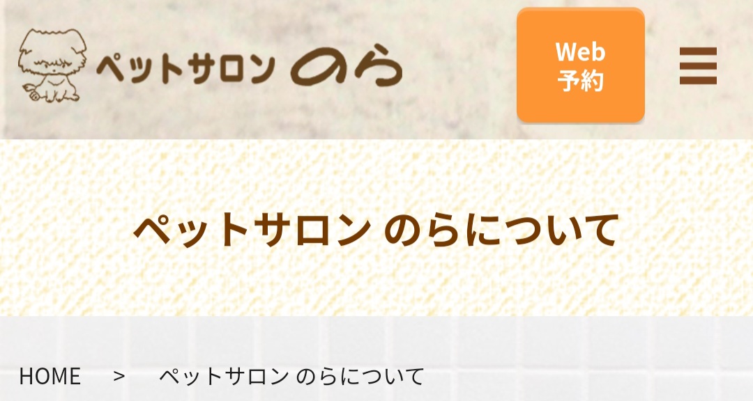 ペットサロンのら