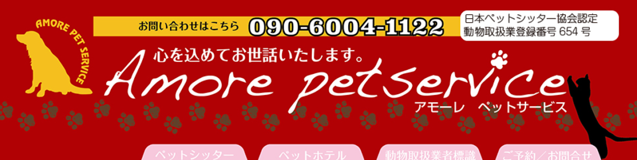 アモーレペットサービス