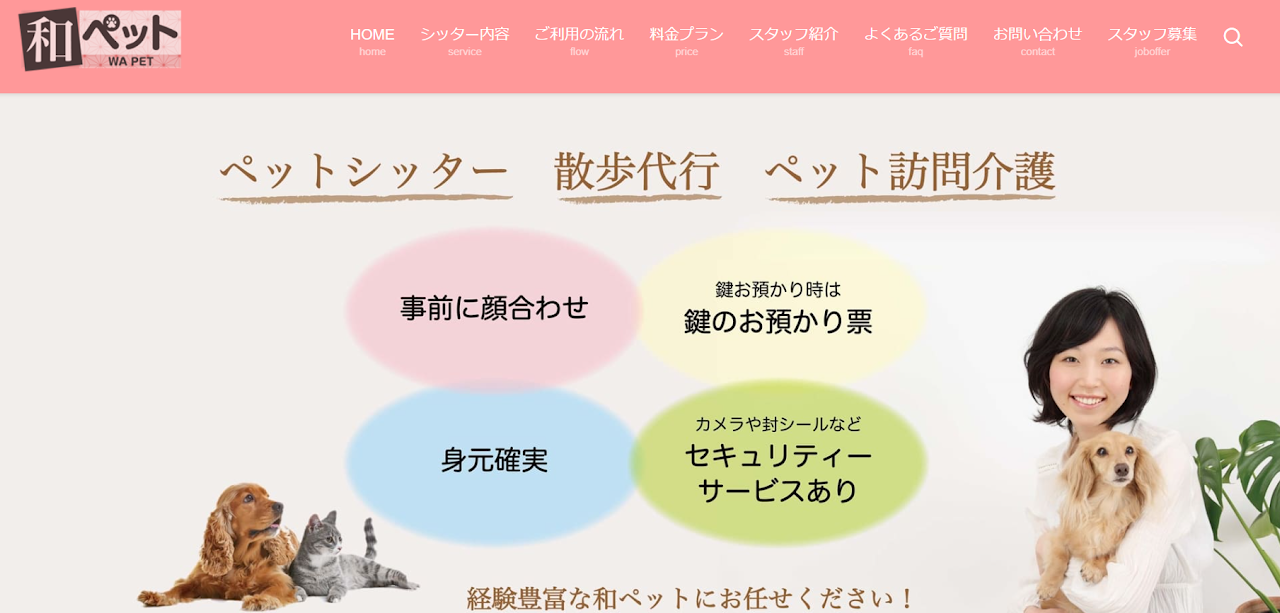 ペットシッター和ペット
