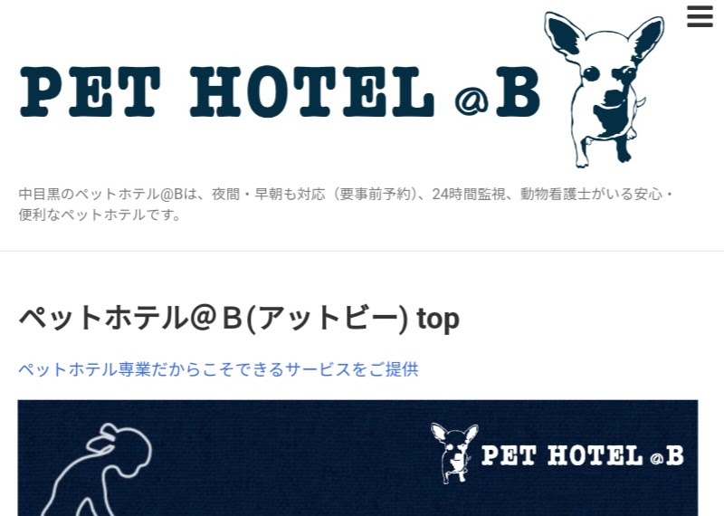 ペットホテル＠Ｂ（アットビー）