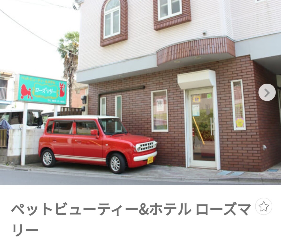 ペットビューティー＆ホテル ローズマリー