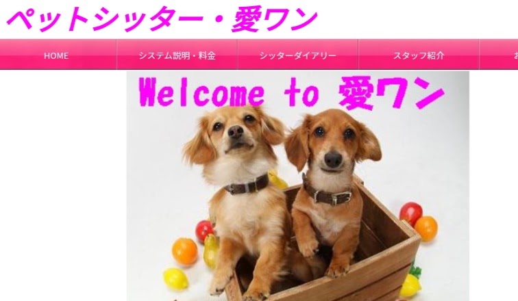 ペットシッター・愛ワン