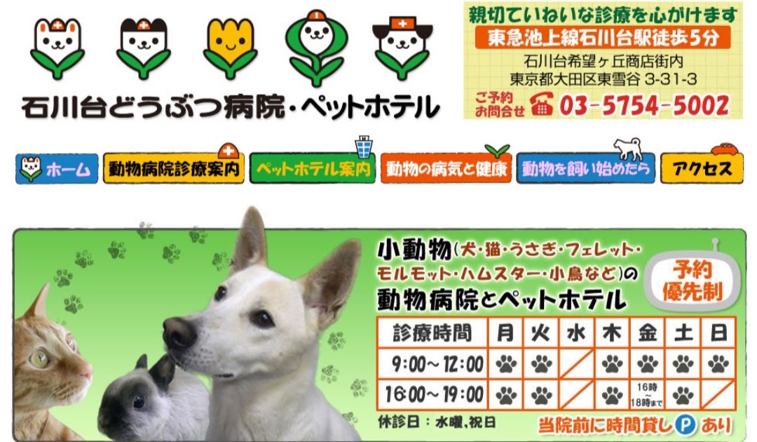 石川台どうぶつ病院・ペットホテル