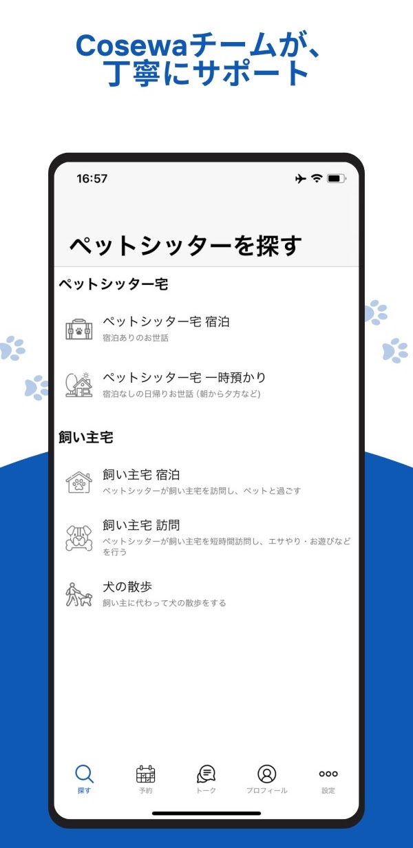 Cosewa アプリ