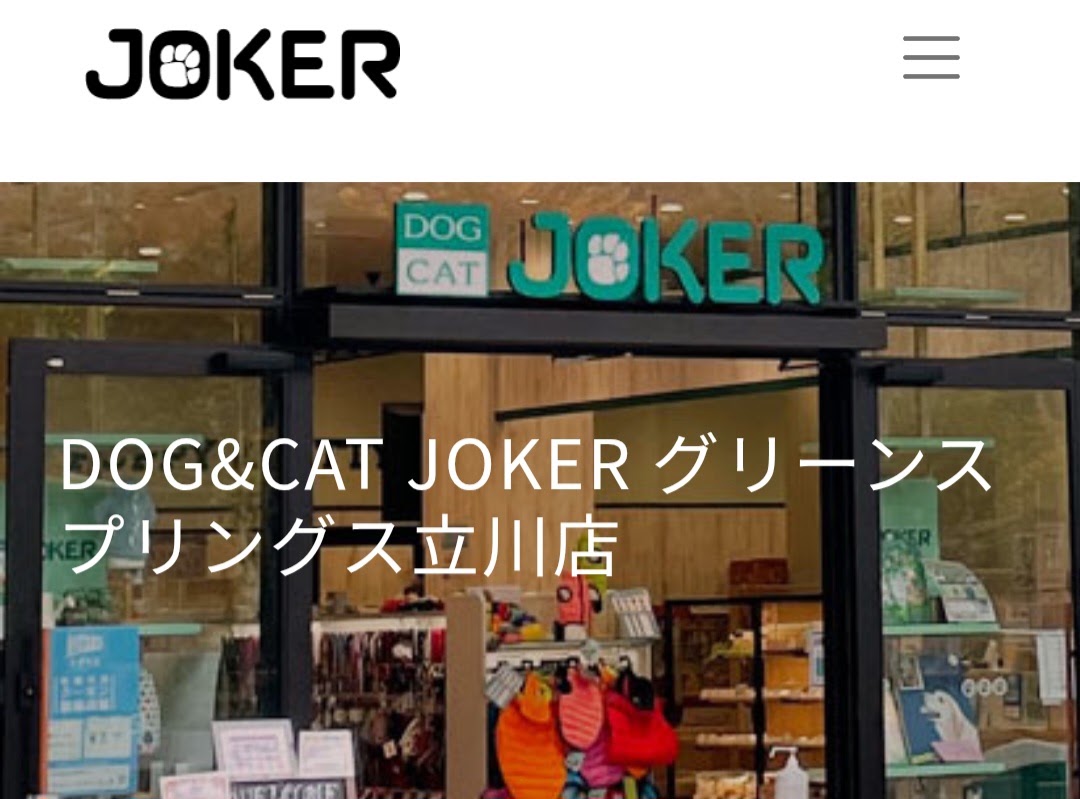 DOG＆CAT JOKERグリーンスプリングス立川店