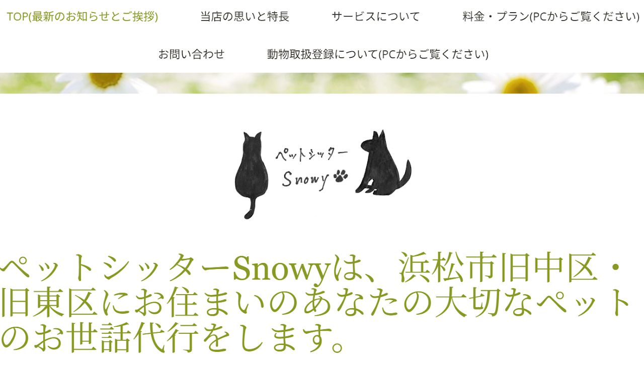 ペットシッター Snowy