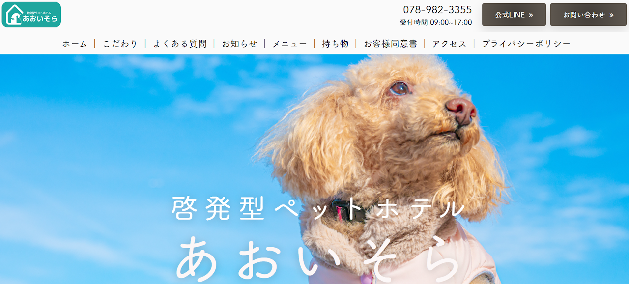 啓発型ペットホテル あおいそら