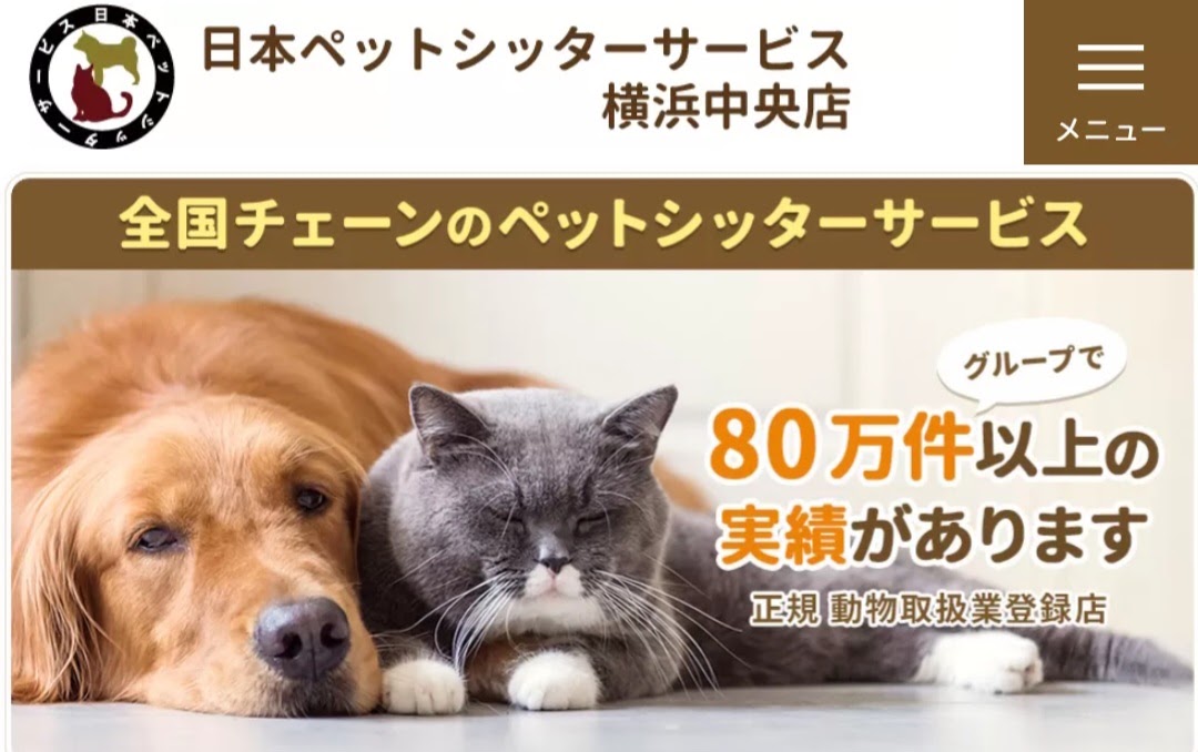 日本ペットシッターサービス横浜中央店
