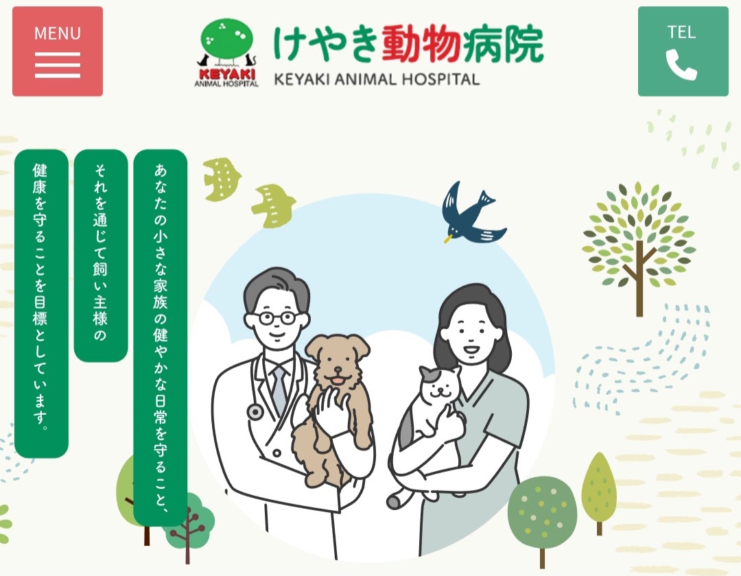 けやき動物病院