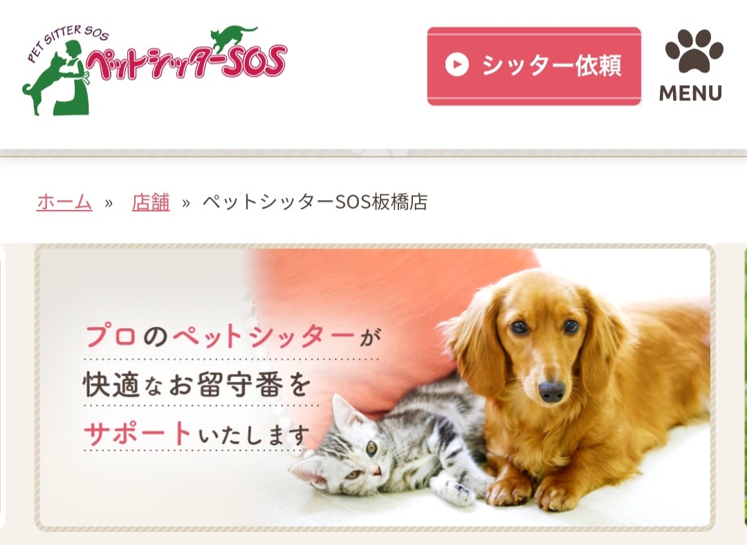 ペットシッターSOS板橋店